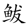 鲅汉字