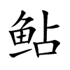 鲇汉字