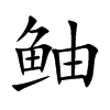 鲉汉字