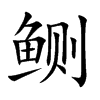 鲗汉字