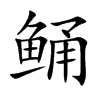 鲬汉字