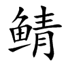 鲭汉字