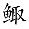 鲰汉字