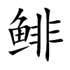 鲱汉字