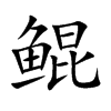 鲲汉字