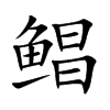 鲳汉字