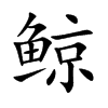 鲸汉字