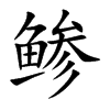鲹汉字