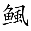鲺汉字