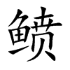 鲼汉字