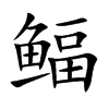 鲾汉字