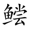 鲿汉字