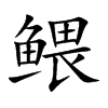鳂汉字