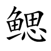 鳃汉字