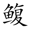 鳆汉字