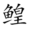 鳇汉字