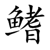 鳍汉字