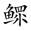 鳏汉字
