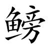 鳑汉字
