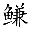 鳒汉字