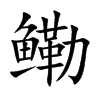 鳓汉字