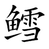 鳕汉字