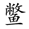 鳖汉字