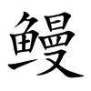 鳗汉字