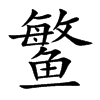 鳘汉字