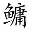 鳙汉字