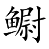 鳚汉字