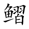 鳛汉字