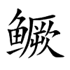 鳜汉字