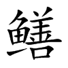 鳝汉字