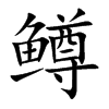 鳟汉字
