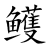 鳠汉字