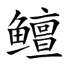 鳣汉字