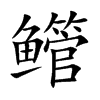 鳤汉字