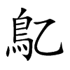 鳦汉字