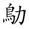 鳨汉字