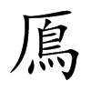 鳫汉字