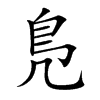 鳬汉字