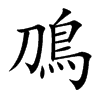 鳭汉字
