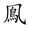 鳯汉字