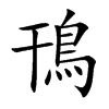 鳱汉字