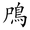 鳲汉字