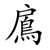 鳸汉字