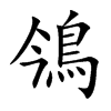 鳹汉字