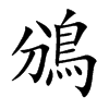 鳻汉字