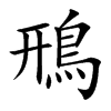 鳽汉字